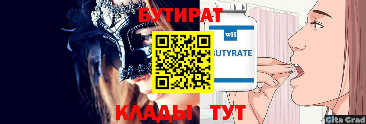 БУТИРАТ 1.4BDO Тобольск